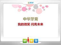 尼木中华牙膏——我的微笑闪亮未来